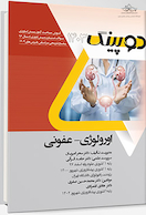 دوپینگ اورولوژی - عفونی 1403